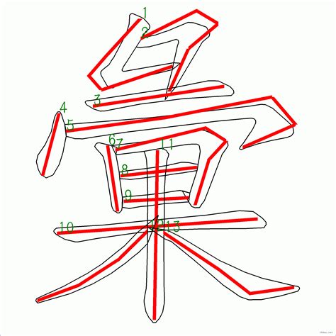 筆畫13的字